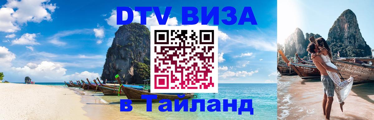 Долгосрочная виза DTV в Тайланд 