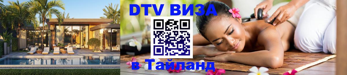Цены на DTV визу в Таиланд — пакеты услуг, достаточно даже паспорта - Вологда  04.10.2025 
