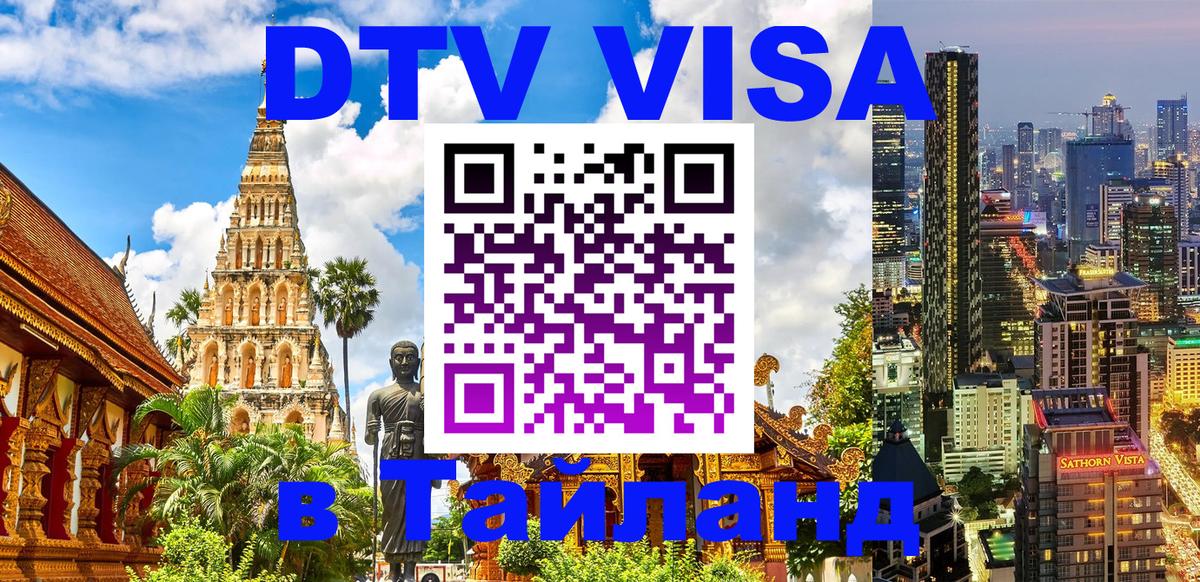 Оформить DTV визу в Тайланд Оформить DTV визу в Тайланд